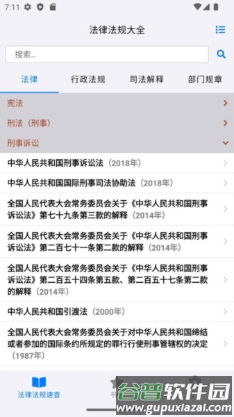 法律法规速查APP截图1
