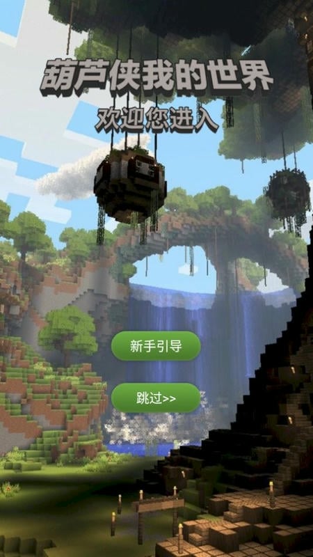 葫芦侠我的世界最新版截图1