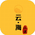云海小说app最新版本v3.4.6