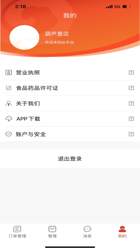 葫芦派商家版截图1