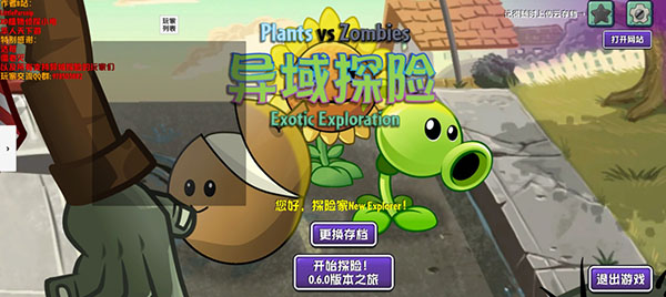 植物大战僵尸异域探险最新版