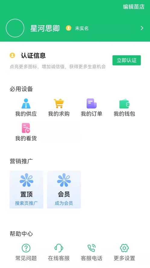 苗木联盟官方客户端截图3