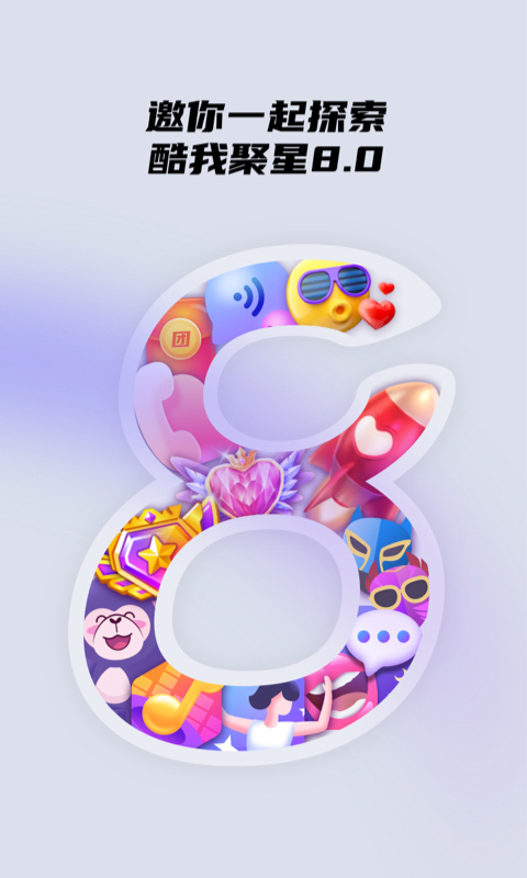 酷我聚星最新版本截图4