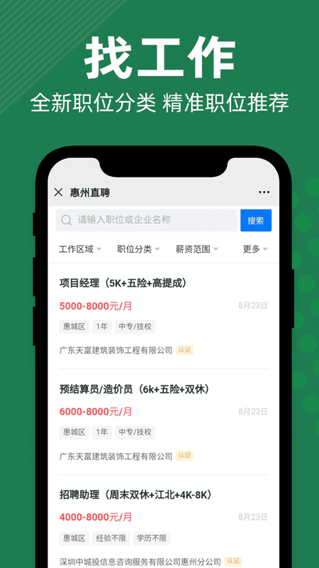 惠州直聘app