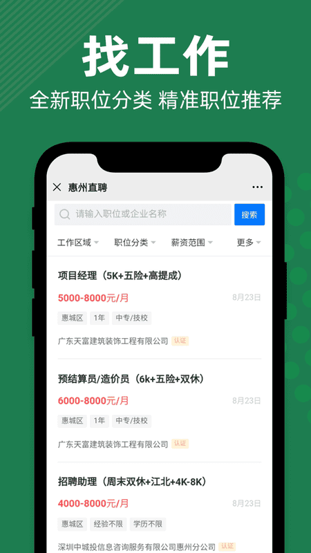 惠州直聘手机版截图3