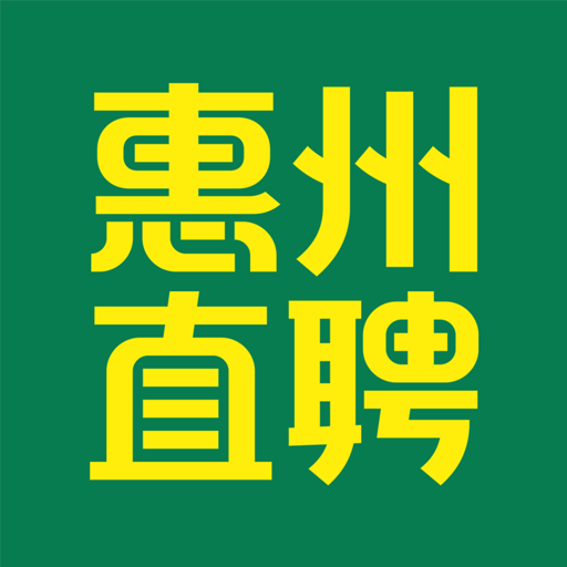 惠州直聘手机版v2.9.6