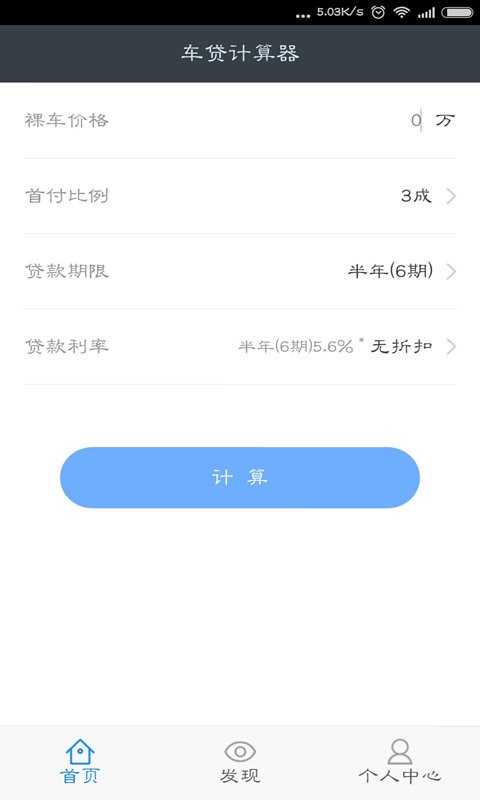 车贷计算器手机版截图2