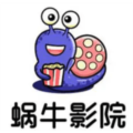 蜗牛影院手机版v1.6.1