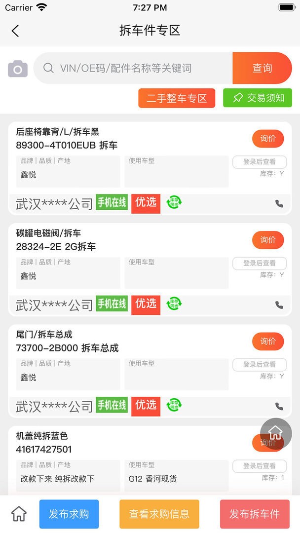 汇配拆车件最新版截图1