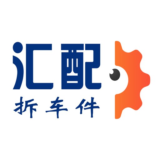 汇配拆车件最新版v1.0.9