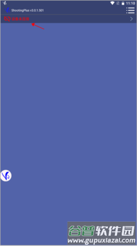 ShootingPlus V3手机版截图3