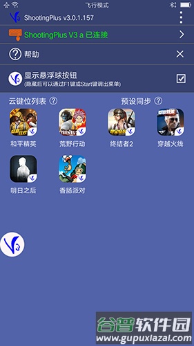 ShootingPlus V3手机版截图3