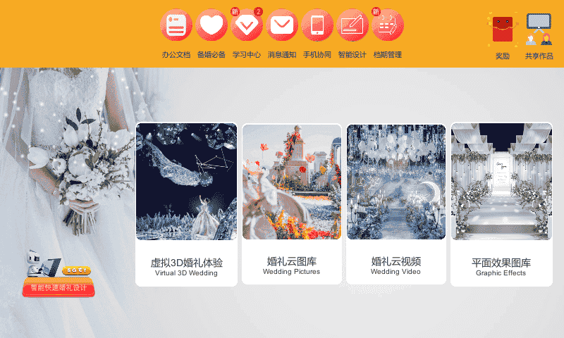 汇美婚礼app 汇美婚礼软件下载