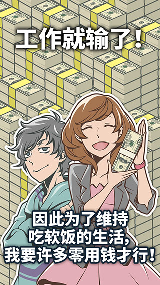 吃软饭的生活游戏截图1