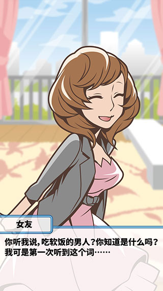 吃软饭的生活游戏截图2