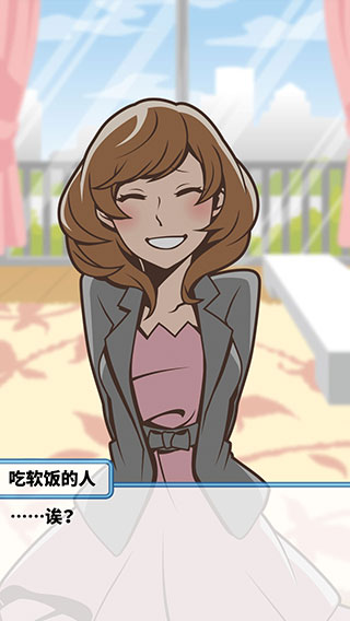 吃软饭的生活游戏截图5