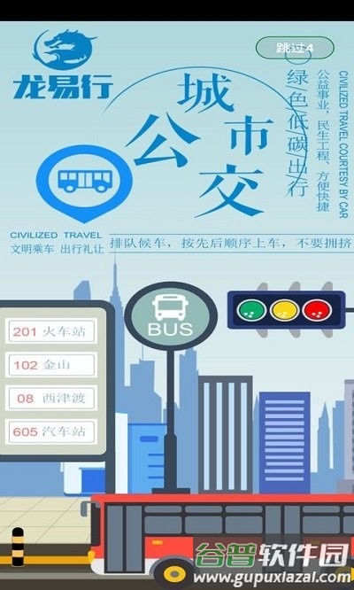 龙易行出行app截图1
