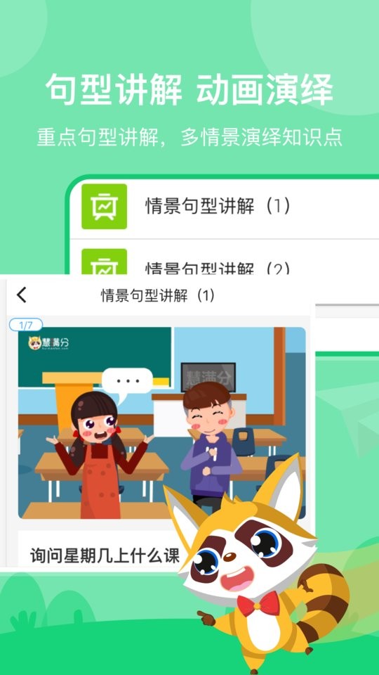 慧满分小学app下载