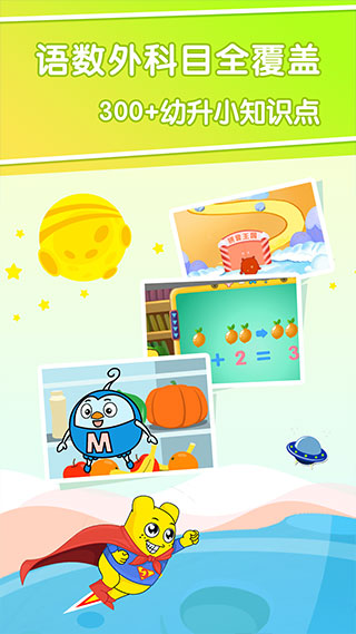 幼升小全课程app截图3