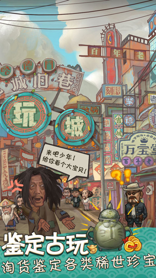 我在民国淘古玩游戏截图1