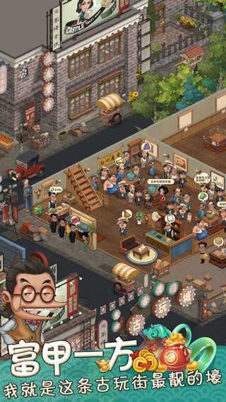 我在民国淘古玩游戏截图5