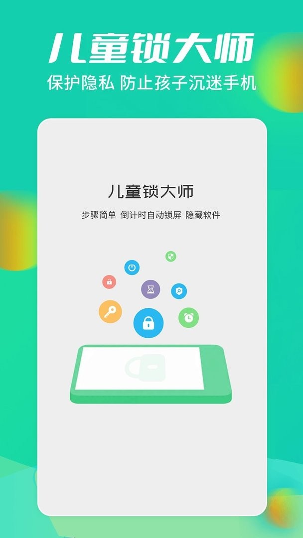 儿童锁大师官方版截图3