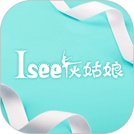 Isee灰姑娘芭蕾舞培训软件v1.2.4