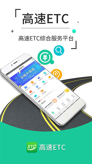 高速ETC app截图1