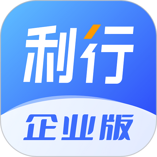 利行企业版appv1.5.02