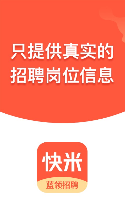 快米找工作最新版 快米找工作app官方下载