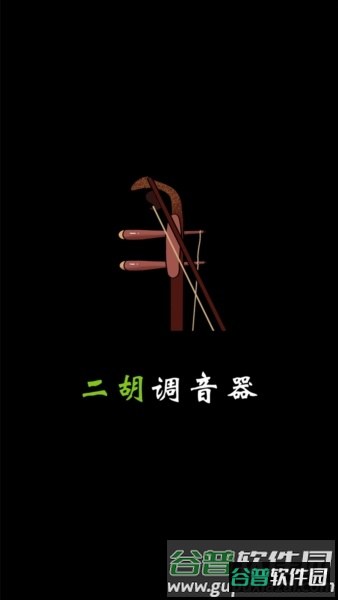 二胡调音截图1
