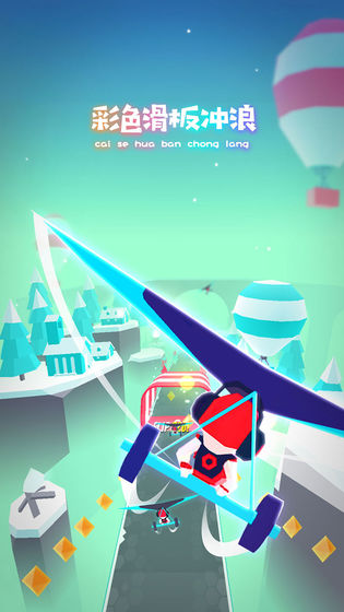 滑板色彩冲浪中文版截图3