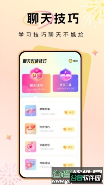 聊天对话技巧APP截图3