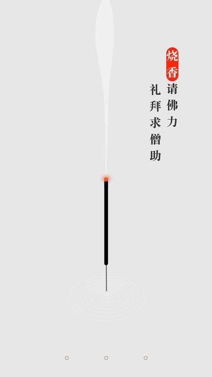 手机烧香app