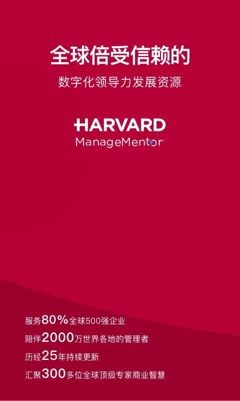 哈佛管理导师app官方版截图4