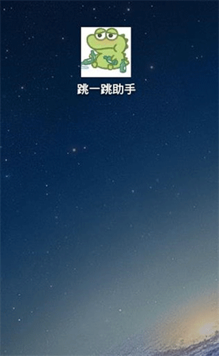 跳一跳辅助神器2025最新版