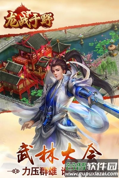 龙战于野九游版截图4