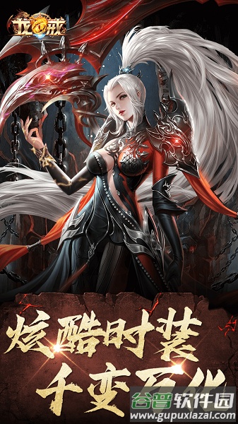 龙戒果盘版截图1