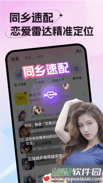 老乡婚恋社app截图1