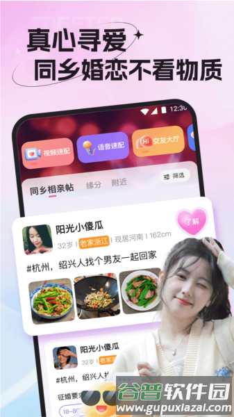 老乡婚恋社app截图3