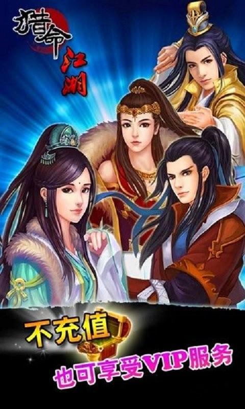 猎命江湖游戏下载