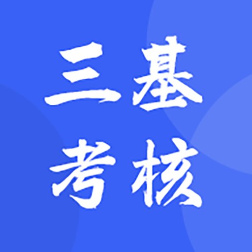 三基考核最新版v1.5.0