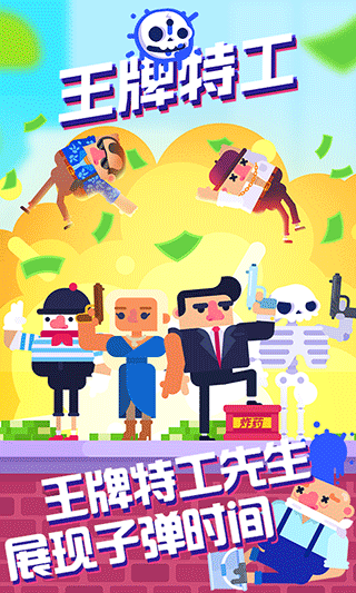 王牌特工手机版截图1