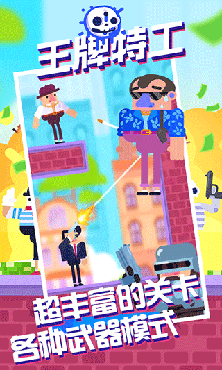 王牌特工手机版截图2