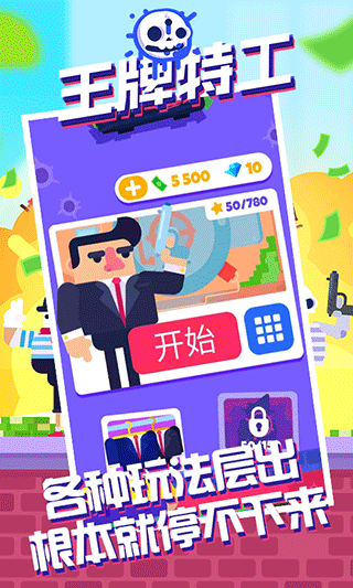 王牌特工手机版截图5