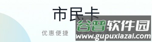 昆山市民卡手机版1