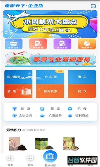 差旅企业行app截图1