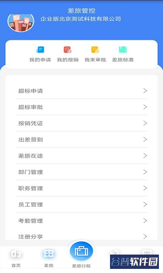 差旅企业行app截图3