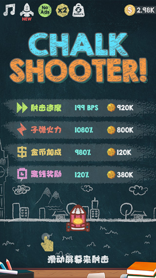 粉笔射击最新版本截图5