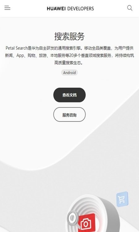 华为融合搜索服务app截图1